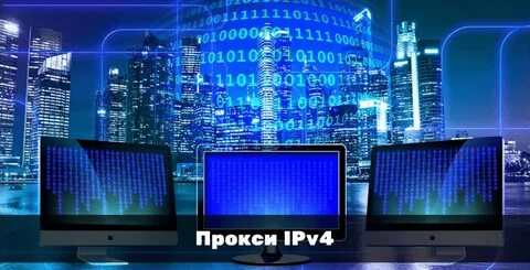 - Персональные IPv4 прокси